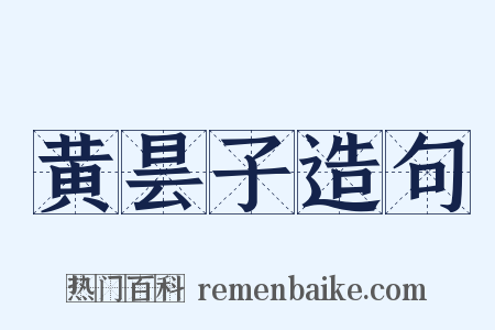 黄昙子造句是什么意思的图片